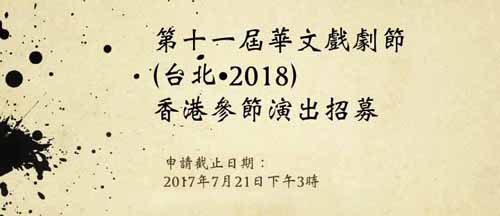 long_第十一屆華文戲劇節 (台北‧2018) 香港參節演出招募