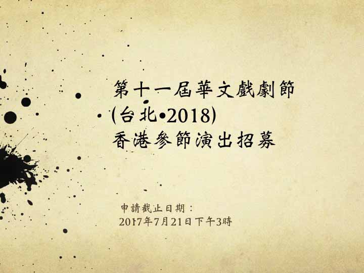 第十一屆華文戲劇節 (台北‧2018) 香港參節演出招募
